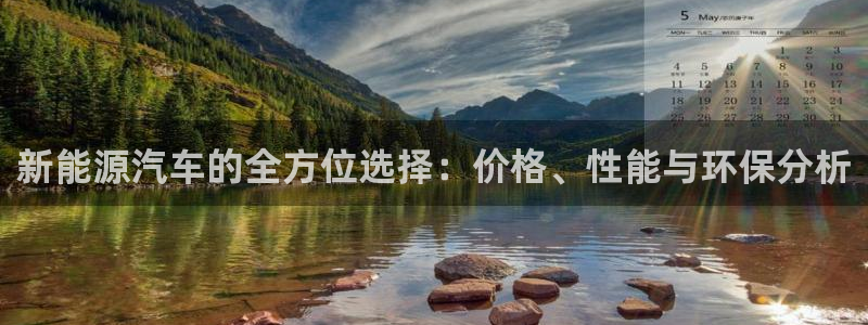 众腾娱乐博彩:新能源汽车的全方位选择:价 众腾娱乐博彩:新能源汽车的全方位选择:价
